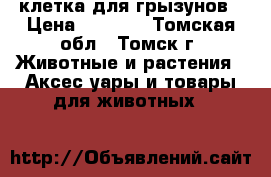 клетка для грызунов › Цена ­ 1 000 - Томская обл., Томск г. Животные и растения » Аксесcуары и товары для животных   